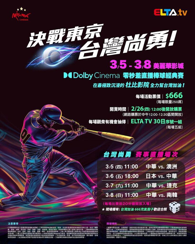 2026 WBC 经典赛美丽华影城杜比影厅零时差直播宣传海报，完整收录中华队东京 4 场预赛赛程、666 元门票票价、限量 250 席与 2 月 26 日开卖等售票资讯。
